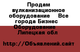 Продам вулканизационное оборудование  - Все города Бизнес » Оборудование   . Липецкая обл.